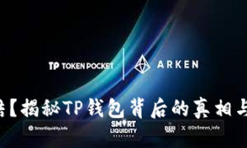 TRX被冻结?揭秘TP钱包背后的真相与解决方案