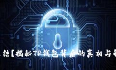 TRX被冻结？揭秘TP钱包背后