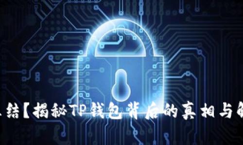 TRX被冻结?揭秘TP钱包背后的真相与解决方案