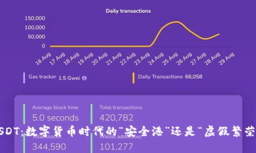 USDT：数字货币时代的“安全港”还是“虚假繁荣”？