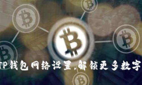 ### 如何TP钱包网络设置,解锁更多数字资产的魅力?