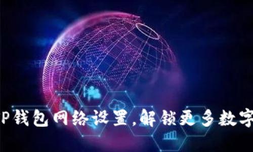 ### 如何TP钱包网络设置,解锁更多数字资产的魅力?