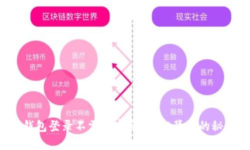 为什么t p钱包登录不需要密码？揭秘背后的秘密和安全性