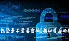 为什么t p钱包登录不需要