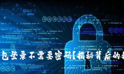 为什么t p钱包登录不需要密码？揭秘背后的秘密和安全性