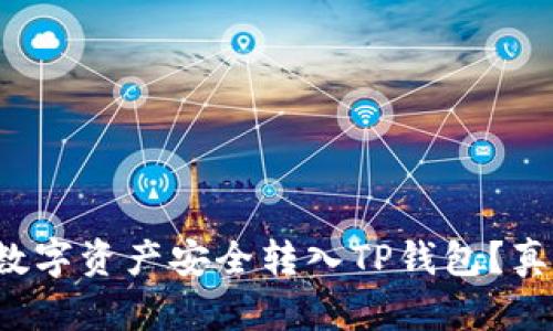 如何将币安中的数字资产安全转入TP钱包?真相让你大吃一惊!