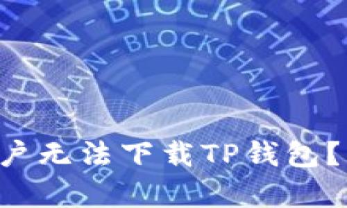 为何苹果用户无法下载TP钱包？真相大揭秘！