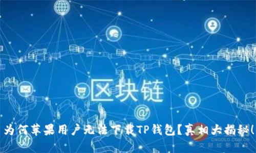 为何苹果用户无法下载TP钱包？真相大揭秘！