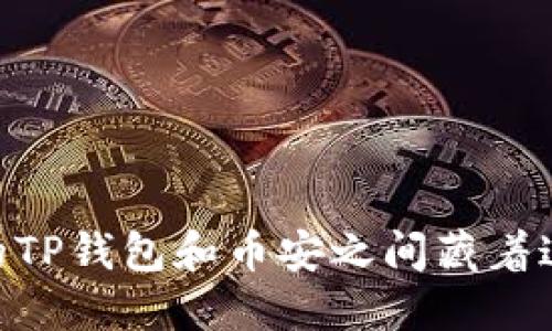 原来PC上的TP钱包和币安之间藏着这样的秘密!