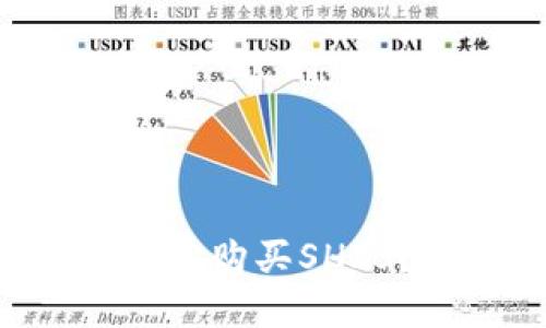 如何通过TP钱包轻松购买SHIB？揭秘背后的秘诀！