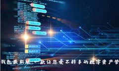 揭秘TP钱包最新版：一款让