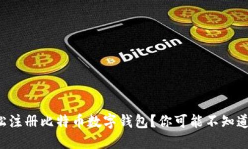 如何轻松注册比特币数字钱包？你可能不知道的秘笈！