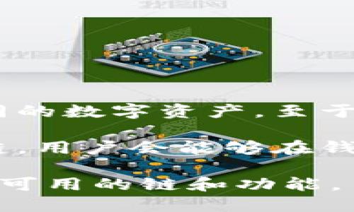 TP钱包（TokenPocket Wallet）是一款支持多种区块链的数字钱包，用户可以在其中管理和交易不同的数字资产。至于智能链ZSC（ZSC Smart Chain），这是一个基于区块链的智能合约平台，具备高效和低成本的特性。

在TP钱包中，用户是否能使用ZSC智能链取决于该钱包的支持情况。通常，如果TP钱包支持ZSC智能链，用户会能够在钱包中添加和管理基于该链的资产，以及使用相关的DApp（去中心化应用）。

建议您在TP钱包的官方网站或相关的社区论坛查看最新的支持信息，或者直接在TP钱包应用内查找可用的链和功能。
