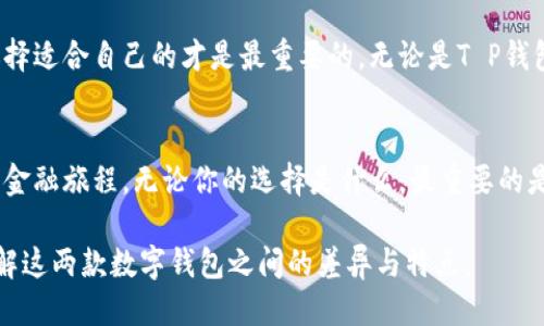   T P钱包与imToken：哪款更值得你的信赖？ / 

 guanjianci 数字钱包, T P钱包, imToken, 加密货币 /guanjianci 

引言：数字钱包的崛起
在数字货币的浪潮中，数字钱包如雨后春笋般涌现，成为了每位投资者不可或缺的工具。T P钱包和imToken是当前市场上最受欢迎的两个数字钱包应用。然而，面对众多选择，用户常常感到迷茫，不知道该选择哪一款更符合他们的需求。

第一印象：界面与用户体验
在用户体验方面，T P钱包和imToken均表现出色。T P钱包采用了简约设计，用户可以轻松找到所需功能，仿佛置身于一间整洁的书房，所有书籍都秩序井然，触手可及。而imToken则更像一座现代化的艺术馆，每一个功能模块都展现出精美的设计感，让人流连忘返。

功能对比：服务的深度与广度
在功能上，T P钱包提供了多种加密货币交易及管理功能，支持多种主流数字资产，就像一位周到的管家，能够满足各种需求。而imToken则如同一位专业的金融顾问，提供更为全面的分析工具和市场资讯，让用户在投资时能够做出更加明智的选择。

安全性：保护你的资产
数字钱包的安全性是用户最为关心的部分。T P钱包采用了多重加密和冷钱包存储技术，为用户的资产保驾护航。就像一把结实的铁门，只有经过严格的验证才能进入。而imToken在安全方面同样不甘示弱，提供了备份恢复功能，与生物识别相结合，让用户在使用时倍感安心。

社区支持与发展潜力
社区的力量在数字货币领域显得尤为重要。T P钱包背后有强大的开发团队和活跃的社区支持，用户可以通过论坛和社交媒体获得及时的信息和帮助。而imToken则如同一颗璀璨的明星，在区块链行业中不断创新，吸引了众多追随者。其团队不仅在技术上引领潮流，也积极参加行业大会，分享经验。

跨平台性与兼容性
在当今多元化的设备环境中，跨平台的兼容性越发重要。T P钱包在手机和桌面端均有良好的表现，用户可以随时随地管理自己的资产，就像随身携带的数码助理。而imToken则更专注于移动端体验，带来了如丝般顺滑的操作体验，满足用户对便携性的追求。

总结：选择适合自己的钱包
在比较了T P钱包和imToken的各项功能后，选择哪一款钱包最终取决于用户的需求和偏好。每个人的数字货币旅程都是独特的，选择适合自己的才是最重要的。无论是T P钱包的简单易用，还是imToken的功能丰富，都各具特色，值得你去探索与尝试。

结语：未来的探索之旅
随着数字货币的普及，这两款钱包都有着广阔的发展前景。用户在选择钱包的过程中，不仅是选择一个工具，更是在开启一段未知的金融旅程。无论你的选择是什么，最重要的是做出明智且符合自身需求的决策。就像生活中的每一次选择，总有风险与机遇并存，而我们需要的是智慧与勇气去面对新的挑战。 

以上是关于T P钱包与imToken的内容大纲与主体，通过丰富的比喻与生动的表述使得文本更具表现力，旨在帮助用户更深入地理解这两款数字钱包之间的差异与特点。