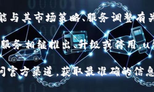 uu钱包/u在2020年确实经历了一些波动和变动，具体情况如下：

1. **政策影响**：随着监管政策的收紧，一些数字钱包和支付工具在市场上的合法性和合规性受到挑战。一些平台可能根据政策变化决定下架或退出市场。

2. **使用情况**：如果用户在2020年后无法再使用u钱包，可能与其市场策略、服务调整有关。

3. **市场竞争**：在支付领域，竞争非常激烈，许多钱包和支付服务相继推出、升级或停用。u钱包在此过程中可能面临更多的竞争压力，从而减少用户基础。

如果想了解u钱包的最新情况，建议查阅相关的新闻报道或访问官方渠道，获取最准确的信息。