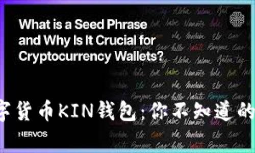 揭秘数字货币KIN钱包：你不知道的那些事！