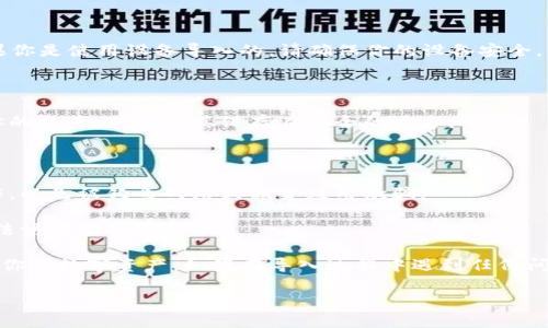 在将私钥导入TP钱包的过程中，确保你已经拥有正确的私钥，并且理解私钥的安全性和使用风险。私钥是你钱包中加密资产的唯一访问凭证，保护好它至关重要。

以下是关于如何导入私钥到TP钱包的详细步骤：

### 步骤一：下载并安装TP钱包

首先，确保你已经在手机上下载并安装了TP钱包。可以在官方应用商店或TP钱包的官方网站上找到相应的链接。

### 步骤二：打开TP钱包

打开TP钱包应用，进入主界面。

### 步骤三：选择“导入钱包”

在主界面上，通常会有一个“导入钱包”或“添加钱包”的选项。点击此选项。

### 步骤四：选择导入方式

你将在这里看到多种导入方式，例如利用助记词、私钥或Keystore文件。选择“私钥”导入选项。

### 步骤五：输入私钥

在出现的输入框中，仔细输入你所拥有的私钥。请确保没有多余的空格或错误的字符，因为一旦输入错误，可能无法成功导入。

### 步骤六：设置钱包密码

为了安全起见，TP钱包通常会要求你设置一个钱包密码。输入你希望设置的密码，并进行确认。

### 步骤七：完成导入

完成上述步骤后，点击“确认”或“导入”按钮。系统会开始处理你的私钥并创建钱包。成功导入后，你应该可以在TP钱包中看到你的资产。

### 步骤八：保护你的私钥

导入后，进行一次安全性检查，确认你的私钥没有公开给他人。如果你是使用设备导入的，请确保你的设备安全，不被恶意软件感染。

### 注意事项：

1. **私钥存储安全**：永远不要与他人分享你的私钥，这会导致你的资产被盗。将其保存在安全的地方。

2. **备份**：定期备份你的钱包和私钥，以防丢失或损坏。

3. **警惕钓鱼骗局**：在输入私钥之前，确保你在官方应用中操作，以免被钓鱼网站或假冒应用欺骗。

4. **风险意识**：了解如果设备丢失、损坏或被盗，可能会导致无法访问你的资产。

通过上述步骤，你应该能够顺利将私钥导入到TP钱包中，开始管理你的数字资产。如果在导入过程中遇到任何问题，请参考TP钱包的官方帮助文档或联系客服寻求进一步的支持。

祝你使用愉快！