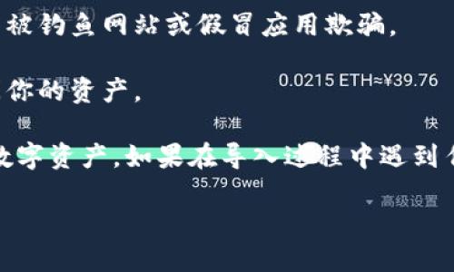 在将私钥导入TP钱包的过程中，确保你已经拥有正确的私钥，并且理解私钥的安全性和使用风险。私钥是你钱包中加密资产的唯一访问凭证，保护好它至关重要。

以下是关于如何导入私钥到TP钱包的详细步骤：

### 步骤一：下载并安装TP钱包

首先，确保你已经在手机上下载并安装了TP钱包。可以在官方应用商店或TP钱包的官方网站上找到相应的链接。

### 步骤二：打开TP钱包

打开TP钱包应用，进入主界面。

### 步骤三：选择“导入钱包”

在主界面上，通常会有一个“导入钱包”或“添加钱包”的选项。点击此选项。

### 步骤四：选择导入方式

你将在这里看到多种导入方式，例如利用助记词、私钥或Keystore文件。选择“私钥”导入选项。

### 步骤五：输入私钥

在出现的输入框中，仔细输入你所拥有的私钥。请确保没有多余的空格或错误的字符，因为一旦输入错误，可能无法成功导入。

### 步骤六：设置钱包密码

为了安全起见，TP钱包通常会要求你设置一个钱包密码。输入你希望设置的密码，并进行确认。

### 步骤七：完成导入

完成上述步骤后，点击“确认”或“导入”按钮。系统会开始处理你的私钥并创建钱包。成功导入后，你应该可以在TP钱包中看到你的资产。

### 步骤八：保护你的私钥

导入后，进行一次安全性检查，确认你的私钥没有公开给他人。如果你是使用设备导入的，请确保你的设备安全，不被恶意软件感染。

### 注意事项：

1. **私钥存储安全**：永远不要与他人分享你的私钥，这会导致你的资产被盗。将其保存在安全的地方。

2. **备份**：定期备份你的钱包和私钥，以防丢失或损坏。

3. **警惕钓鱼骗局**：在输入私钥之前，确保你在官方应用中操作，以免被钓鱼网站或假冒应用欺骗。

4. **风险意识**：了解如果设备丢失、损坏或被盗，可能会导致无法访问你的资产。

通过上述步骤，你应该能够顺利将私钥导入到TP钱包中，开始管理你的数字资产。如果在导入过程中遇到任何问题，请参考TP钱包的官方帮助文档或联系客服寻求进一步的支持。

祝你使用愉快！