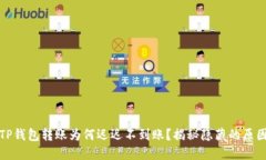 TP钱包转账为何迟迟不到账