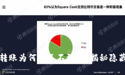 TP钱包转账为何迟迟不到账?揭秘隐藏的原因