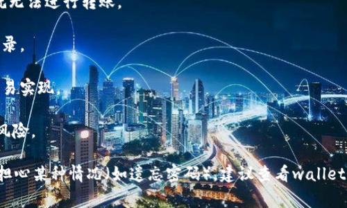 关于TP钱包的币是否能够在不登录的情况下转走，这通常取决于一些特定的因素。尽管某些情况下，可能有一些技术手段可以实现不登录转移，但通常情况下，出于安全考虑，钱包内的币一般都是需要通过登录来进行操作。下面是一些关键点：

1. **安全性**：大多数钱包，包括TP钱包，都设计有安全系统来保护用户资产，要求用户登录是为了确保资金不被非法转换。

2. **私钥控制**：钱包中的资产是通过私钥进行管理的。如果没有登录，就无法访问私钥，从而也就无法进行转账。

3. **交易授权**：即使在某些情况下能够实现转账，通常仍需对交易进行授权，而授权通常需要登录。

4. **技术限制**：现实中，不登录进行转账的手段可能涉及复杂的技术手段，并非普通用户能够轻易实现。

5. **合法性和风险**：尝试绕过正常登录进行资金转移可能会涉及违法行为，也存在资金丢失的风险。

总结而言，为了确保资金安全和操作的合法性，建议始终通过正规渠道登录钱包进行交易。如果您担心某种情况（如遗忘密码），建议查看wallet的恢复选项或联系客服进行帮助。