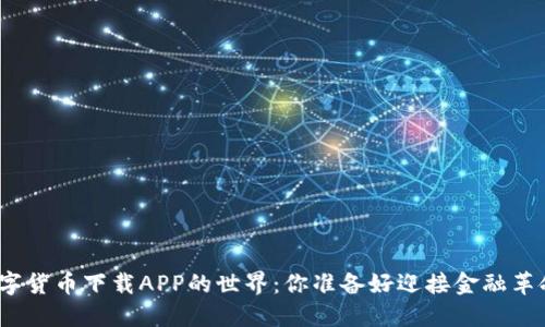 探索数字货币下载APP的世界：你准备好迎接金融革命了吗？