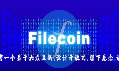 思考一个易于大众且的，设计开放式，留下悬念，放进