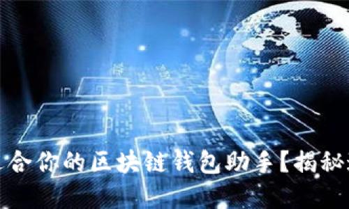 如何选择最适合你的区块链钱包助手？揭秘这背后的秘密
