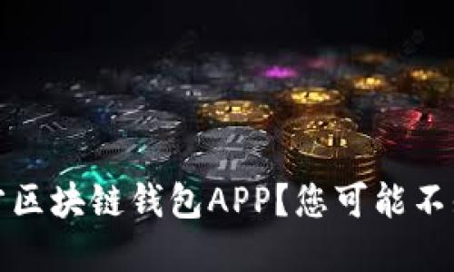 如何安全下载官方区块链钱包APP？您可能不知道的5个关键点！