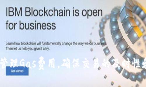 在使用TP钱包（TokenPocket Wallet）时，设置Gas（燃料费）是进行区块链交易的重要步骤。以下是一份详细的指南，帮助您设置TP钱包的Gas。

### 什么是Gas？
在区块链中，Gas是进行交易或执行智能合约所需的费用。每笔交易都需要消耗一定数量的Gas，用户必须为交易支付相应的费用。

### 为什么要设置Gas？
设置Gas可以确保您的交易在区块链网络中被优先处理。如果您设置的Gas价格过低，交易可能会处理得非常慢，甚至可能被拒绝。而设置适当的Gas价格则可以提高交易成功的概率，提高交易速度。

### 如何在TP钱包中设置Gas

#### 步骤一：打开TP钱包
首先，确保您已经下载并安装了TP钱包，然后用您的账户登录钱包。

#### 步骤二：选择您要进行的交易
在钱包首页，选择您想要进行的交易类型，比如转账或者与去中心化应用进行交互。

#### 步骤三：进入Gas设置
在填写交易信息后，您将看到Gas设置选项。通常，TP钱包会自动建议一个Gas价格，但您可以根据需选择自定义设置。 

#### 步骤四：自定义Gas设置
您可以在Gas设置中调整Gas价格和Gas限额。Gas价格是您愿意为每单位Gas支付的费用，而Gas限额是您愿意使用的总Gas量。通常情况下，您可以参考网络的平均Gas价格，也可以使用通用的Gas估算工具来帮助您设置。

#### 步骤五：确认并发起交易
在设置完成后，检查您的交易信息，确认无误后，点击发送按钮即可完成交易。钱包会显示Gas费用从您的账户中扣除。

### 小贴士：
- **监控网络状况**：在高峰期间，Gas价格可能会飙升，因此在交易时建议查看当前网络状况。
- **使用Gas估算工具**：可以使用一些网站或应用程序来估算最佳Gas价格。
- **避免低Gas设置**：设置过低的Gas可能导致交易不能及时处理。

### 总结
在TP钱包中设置Gas是确保您的交易顺利进行的关键一步。通过遵循上述步骤，您可以有效地管理Gas费用，确保交易的及时性和成功率。记得始终关注网络状况，灵活调整Gas设置，以获得最佳的交易体验。