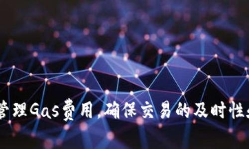 在使用TP钱包（TokenPocket Wallet）时，设置Gas（燃料费）是进行区块链交易的重要步骤。以下是一份详细的指南，帮助您设置TP钱包的Gas。

### 什么是Gas？
在区块链中，Gas是进行交易或执行智能合约所需的费用。每笔交易都需要消耗一定数量的Gas，用户必须为交易支付相应的费用。

### 为什么要设置Gas？
设置Gas可以确保您的交易在区块链网络中被优先处理。如果您设置的Gas价格过低，交易可能会处理得非常慢，甚至可能被拒绝。而设置适当的Gas价格则可以提高交易成功的概率，提高交易速度。

### 如何在TP钱包中设置Gas

#### 步骤一：打开TP钱包
首先，确保您已经下载并安装了TP钱包，然后用您的账户登录钱包。

#### 步骤二：选择您要进行的交易
在钱包首页，选择您想要进行的交易类型，比如转账或者与去中心化应用进行交互。

#### 步骤三：进入Gas设置
在填写交易信息后，您将看到Gas设置选项。通常，TP钱包会自动建议一个Gas价格，但您可以根据需选择自定义设置。 

#### 步骤四：自定义Gas设置
您可以在Gas设置中调整Gas价格和Gas限额。Gas价格是您愿意为每单位Gas支付的费用，而Gas限额是您愿意使用的总Gas量。通常情况下，您可以参考网络的平均Gas价格，也可以使用通用的Gas估算工具来帮助您设置。

#### 步骤五：确认并发起交易
在设置完成后，检查您的交易信息，确认无误后，点击发送按钮即可完成交易。钱包会显示Gas费用从您的账户中扣除。

### 小贴士：
- **监控网络状况**：在高峰期间，Gas价格可能会飙升，因此在交易时建议查看当前网络状况。
- **使用Gas估算工具**：可以使用一些网站或应用程序来估算最佳Gas价格。
- **避免低Gas设置**：设置过低的Gas可能导致交易不能及时处理。

### 总结
在TP钱包中设置Gas是确保您的交易顺利进行的关键一步。通过遵循上述步骤，您可以有效地管理Gas费用，确保交易的及时性和成功率。记得始终关注网络状况，灵活调整Gas设置，以获得最佳的交易体验。