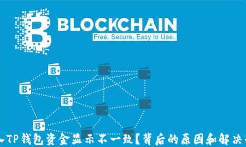 转入TP钱包资金显示不一致?背后的原因和解决办法