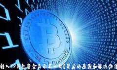 转入TP钱包资金显示不一致
