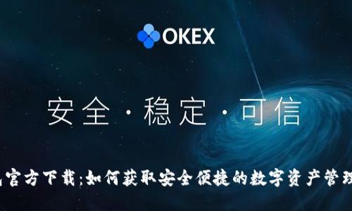 TP钱包官方下载:如何获取安全便捷的数字资产管理工具?