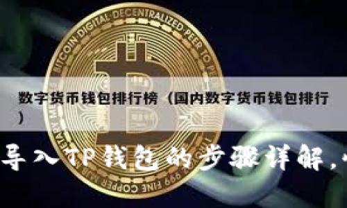 火币钱包导入TP钱包的步骤详解,快来看看!