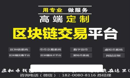 虚拟币钱包：每天返钱的真相，竟隐藏在这里！