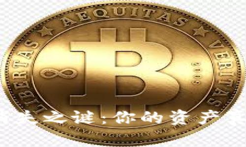 TP钱包余额消失之谜:你的资产真的安全了吗?