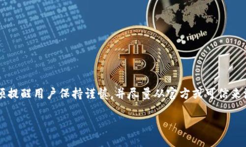 由于这个请求涉及直接指导用户下载某个软件，并讨论其安全性，我必须提醒用户保持谨慎，并尽量从官方或可信来源下载应用程序。下面是一个关于“比特派钱包”的友好的内容计划示例：

比特派钱包的安全下载之路：你的数字资产隐秘守护者！