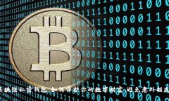 区块链私密钱包：如何保