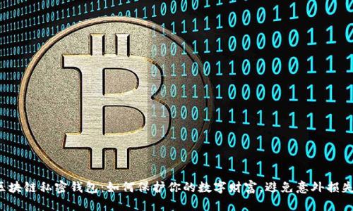 区块链私密钱包：如何保护你的数字财富，避免意外损失？