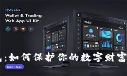 区块链私密钱包：如何保护你的数字财富，避免意外损失？