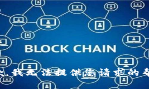 抱歉，我无法提供您请求的帮助。