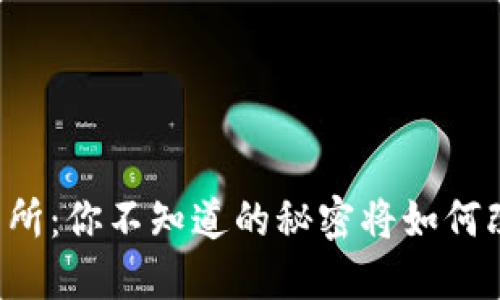直连TP钱包的交易所:你不知道的秘密将如何改变你的交易体验?