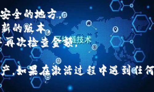 要激活TP钱包（TP Wallet），您可以按照以下步骤进行操作：

### 步骤一：下载TP钱包
1. 前往TP钱包的官方网站或应用商店（如Apple App Store或Google Play Store）。
2. 下载并安装TP钱包应用。

### 步骤二：创建新账户
1. 打开TP钱包应用。
2. 点击“创建新钱包”或“新用户注册”按钮。
3. 阅读并同意用户协议和隐私政策。

### 步骤三：设置密码和备份短语
1. 为您的钱包设置一个强密码，确保密码包含字母、数字和符号，以提高安全性。
2. 系统会向您提供一个助记词或备份短语。请务必将其保存在安全的地方，因为这一短语将用于找回您的钱包。

### 步骤四：激活钱包
1. 在创建完成后，您可以根据系统提示进行钱包激活，可能会要求您进行一些身份验证。
2. 此外，您可以通过向钱包转入少量的加密货币来进行激活，以便开始使用。

### 步骤五：进行安全设置
1. 在钱包激活后，建议您对一些安全设置进行调整，例如启用双重认证。
2. 定期备份您的钱包以防止丢失。

### 常见问题与注意事项
- **助记词安全性**：请勿与他人分享助记词，也不要将其保存在不安全的地方。
- **更新应用程序**：定期检查TP钱包的更新，以确保您使用的是最新的版本。
- **交易确认**：在进行任何交易之前，请确认对方地址的正确性，并再次检查金额。

按照以上步骤，您就可以成功激活TP钱包，开始管理您的加密货币资产。如果在激活过程中遇到任何问题，建议您查看TP钱包的官方网站或者联系他们的客服寻求帮助。