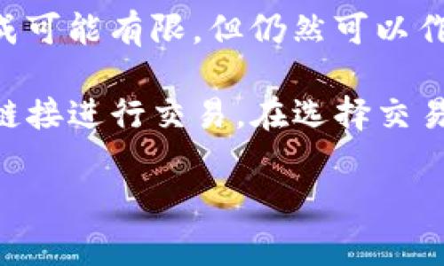 t p钱包（TokenPocket钱包）可以与多种交易所进行交互，以支持加密货币的交易和管理。以下是一些常见的交易所，TP钱包用户可以将其钱包连接到这些平台进行操作：

1. **币安（Binance）**：全球最大的加密货币交易所之一，支持多种加密资产的买卖。

2. **火币（Huobi）**：提供丰富的数字资产交易对，用户可以在此进行多种加密货币交易。

3. **OKEx**：一个综合性交易所，支持现货和衍生品交易。

4. **Uniswap**：去中心化交易所（DEX），用户可以直接在钱包中与其他用户交换加密资产，特别是在以太坊生态系统内。

5. **PancakeSwap**：基于币安智能链（BSC）的去中心化交易所，用户可以轻松进行各类代币的交易。

6. **Coinbase**：全球使用广泛的交易平台，适合初学者，虽然与TP钱包的直接集成可能有限，但仍然可以作为交易的选择。

为了在TP钱包使用这些交易所，用户可能需要分别设置API密钥或使用钱包的URL链接进行交易。在选择交易所时，用户应考虑手续费、支持的代币、交易量等因素，以确保得到最佳的交易体验。

如果你有更具体的需求，或者希望了解如何在TP钱包中操作，请告诉我！