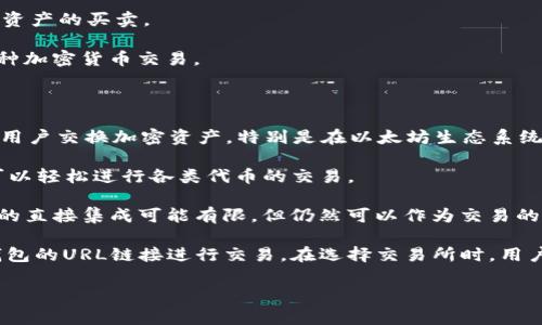 t p钱包（TokenPocket钱包）可以与多种交易所进行交互，以支持加密货币的交易和管理。以下是一些常见的交易所，TP钱包用户可以将其钱包连接到这些平台进行操作：

1. **币安（Binance）**：全球最大的加密货币交易所之一，支持多种加密资产的买卖。

2. **火币（Huobi）**：提供丰富的数字资产交易对，用户可以在此进行多种加密货币交易。

3. **OKEx**：一个综合性交易所，支持现货和衍生品交易。

4. **Uniswap**：去中心化交易所（DEX），用户可以直接在钱包中与其他用户交换加密资产，特别是在以太坊生态系统内。

5. **PancakeSwap**：基于币安智能链（BSC）的去中心化交易所，用户可以轻松进行各类代币的交易。

6. **Coinbase**：全球使用广泛的交易平台，适合初学者，虽然与TP钱包的直接集成可能有限，但仍然可以作为交易的选择。

为了在TP钱包使用这些交易所，用户可能需要分别设置API密钥或使用钱包的URL链接进行交易。在选择交易所时，用户应考虑手续费、支持的代币、交易量等因素，以确保得到最佳的交易体验。

如果你有更具体的需求，或者希望了解如何在TP钱包中操作，请告诉我！