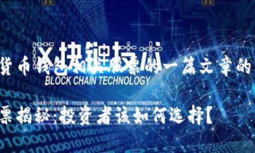 以下是关于数字货币钱包相关股票的一篇文章的结构和内容概述。
数字货币钱包股票揭秘:投资者该如何选择?