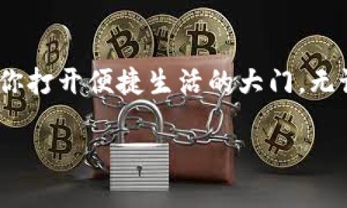   OPPO钱包的神秘世界：你真的会用吗？ / 
 guanjianci OPPO钱包, 下载, 使用, 在线支付 /guanjianci 

一、OPPO钱包简介
在现代社会，电子支付已成为我们日常生活的重要组成部分。OPPO钱包作为OPPO手机用户的一项便捷服务，不仅支持多种支付方式，还整合了丰富的生活服务功能。你是否好奇，OPPO钱包到底能为你做些什么？

二、为何选择OPPO钱包？
生活就像一盒巧克力，你永远不知道下一颗会是什么味道。OPPO钱包通过其独特的设计和功能，让你在日常消费中享受更多的惊喜和便利。在这一部分，我们将深入探讨OPPO钱包的优点，以及为何越来越多的人选择它作为自己的电子钱包。

三、OPPO钱包的主要功能
OPPO钱包不仅是一个支付工具，它更像是你生活中的小助手。这里有一些你可能不知道的功能：
ul
    li支持多种支付方式，包括扫码支付、NFC支付等。/li
    li集成了优惠券、会员卡等，帮助用户省钱。/li
    li提供生活服务，包括水电煤缴费、公交充值等。/li
/ul
想象一下，当你在超市购物时，只需要轻轻一扫，就可以完成支付，再也不用担心零钱不够的问题了。

四、OPPO钱包的下载安装步骤
生活中的美好总是在细节中，而下载安装OPPO钱包的过程就像是在准备一场丰盛的盛宴。接下来，我们将详细介绍如何在你的OPPO手机上顺利下载安装OPPO钱包。

h41. 打开应用商城/h4
拿起你的OPPO手机，找到那颗闪亮的应用商城图标，像一扇通往新世界的门。

h42. 搜索“OPPO钱包”/h4
在搜索框中输入“OPPO钱包”，就像你在寻找一颗埋藏已久的宝石。

h43. 点击下载安装/h4
找到OPPO钱包应用后，点击下载安装。此时，你的手机就开启了一段崭新的旅程。

h44. 注册和登录/h4
安装完成后，打开应用进行注册或登录。你将会遇到一个全新的小世界，充满便利和惊喜。

五、OPPO钱包的使用技巧
下载安装的过程就像是打开了一本书，而接下来，我们将与您分享一些使用技巧，让你在使用OPPO钱包的过程中如虎添翼。
ul
    li了解每种支付方式的适用场景，选择最合适的一种。/li
    li定期检查优惠券及活动，抓住省钱的好机会。/li
    li绑定银行卡，提升支付的便捷性。/li
/ul

六、未来展望：OPPO钱包的更多可能性
随着科技的不断进步，OPPO钱包的功能也将不断更新。未来，它可能会支持更多的支付方式，甚至实现更智能化的支付体验。想象一下，当你走进商店时，支付可能会自动完成，这将是多么便利的一件事！

总结
通过这篇指南，相信你已经掌握了OPPO钱包的下载安装和使用方法。就像把握生活的钥匙，OPPO钱包将为你打开便捷生活的大门。无论是在购物、生活缴费，还是享受各种优惠，OPPO钱包都将成为你不可或缺的小伙伴。

生活就像一场旅程，OPPO钱包则是你旅途中的一位好助手，陪伴你走过每一个精彩的瞬间。