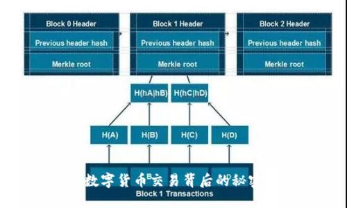 TP钱包:数字货币交易背后的秘密是什么?