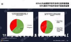 TP钱包：数字货币交易背后